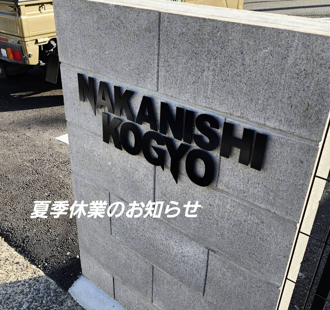 夏季休業のお知らせ